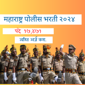 MAHARASHTRA POLICE BHARTI 2024